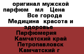 Creed Aventus оригинал мужской парфюм 5 мл › Цена ­ 1 300 - Все города Медицина, красота и здоровье » Парфюмерия   . Камчатский край,Петропавловск-Камчатский г.